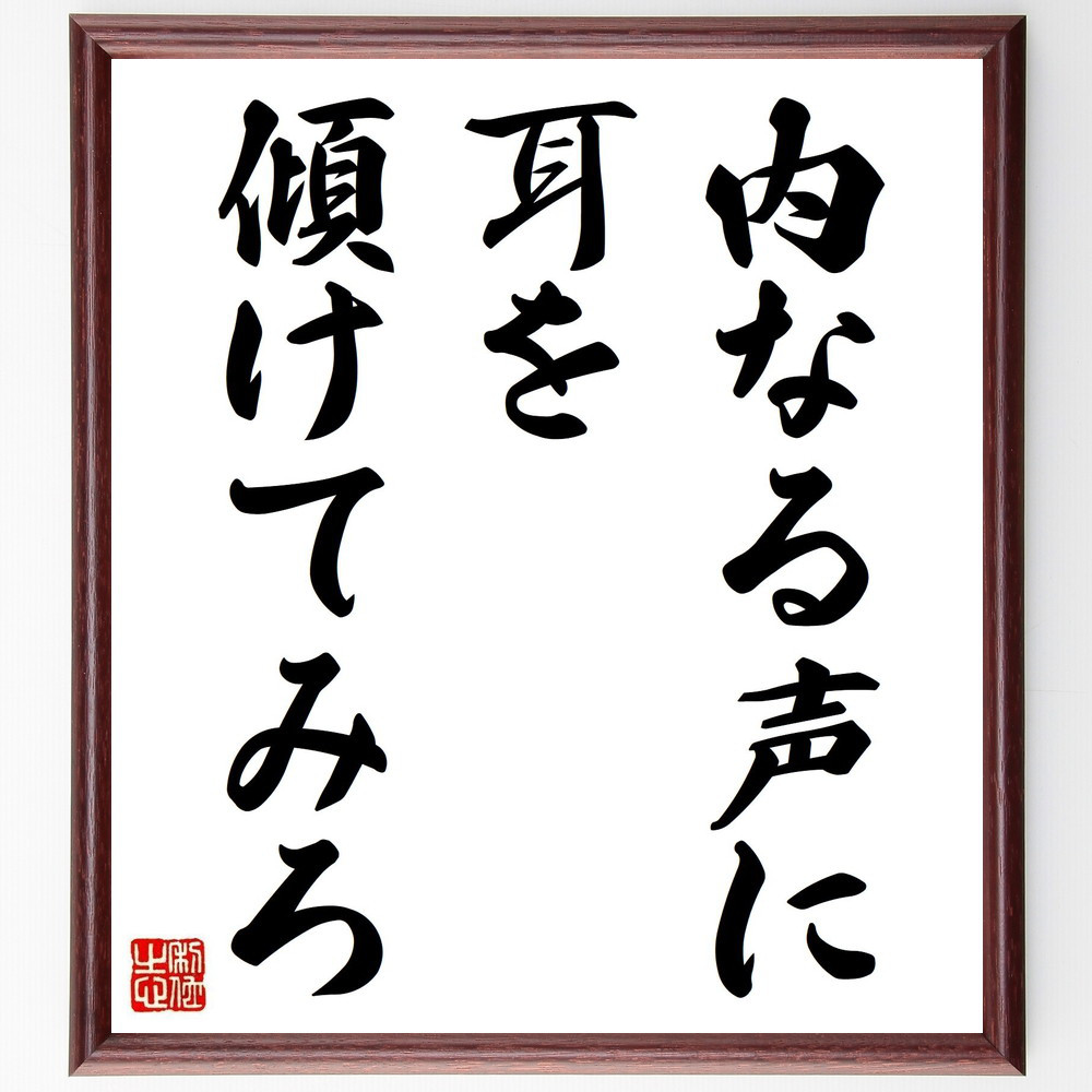 名言「内なる声に耳を傾けてみろ」手書き書道色紙額／受注後の毛筆直筆（V0467）