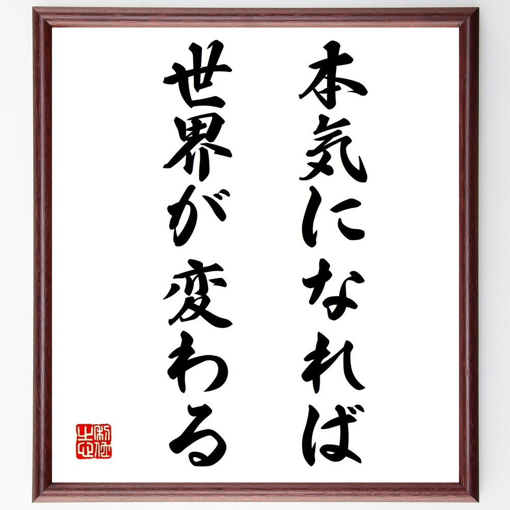 名言「本気になれば世界が変わる」手書き書道色紙額／受注後の毛筆直筆（V0468）