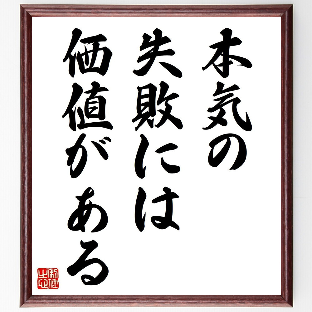 名言「本気の失敗には価値がある」手書き書道色紙額／受注後の毛筆直筆（V0469）
