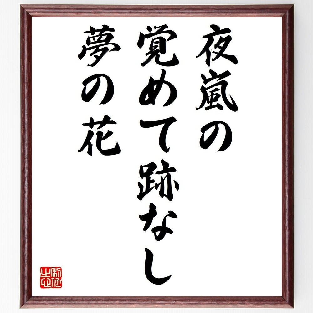 名言「夜嵐の覚めて跡なし夢の花」手書き書道色紙額／受注後の毛筆直筆（V0470）