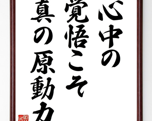 真作】書 書の名言 世の中で一番美しいこと 心に響く書道