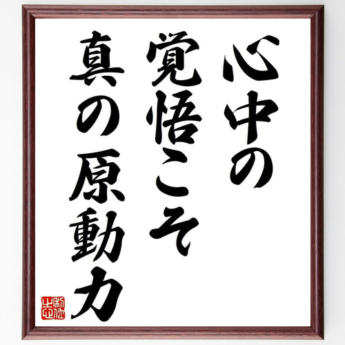 桃栗三年　書掛軸　Y161 桃栗三年 書掛軸 Y161