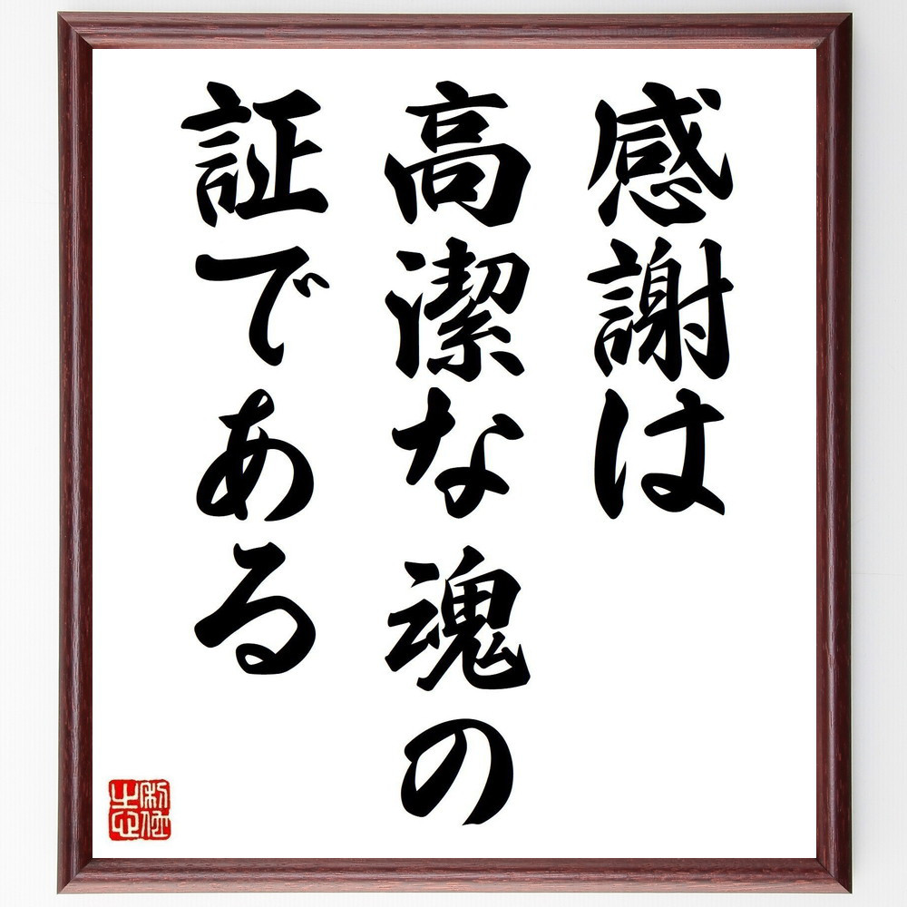 アイソーポス（イソップ）の名言「感謝は高潔な魂の証である」手書き書道色紙額／受注後の毛筆直筆（V0473）