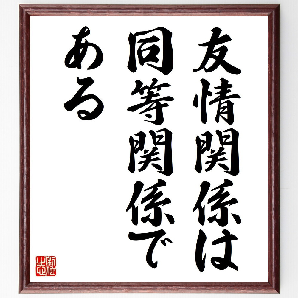 イマヌエル・カントの名言「友情関係は同等関係である」手書き書道色紙額／受注後の毛筆直筆（V0475）