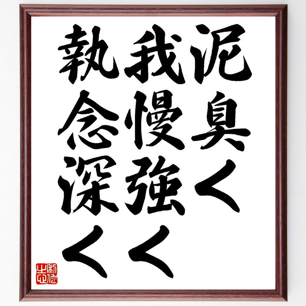 名言「泥臭く、我慢強く、執念深く」手書き書道色紙額／受注後の毛筆直筆（V0482）