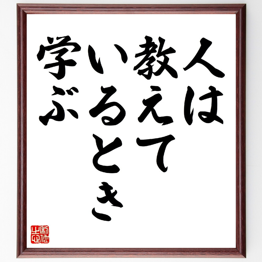 セネカの名言「人は、教えているとき、学ぶ」手書き書道色紙額／受注後の毛筆直筆（V0484）