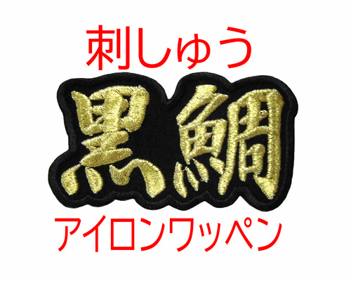 送料無料】☆石鯛 刺繍 オリジナル ワッペン 金・赤糸 検索