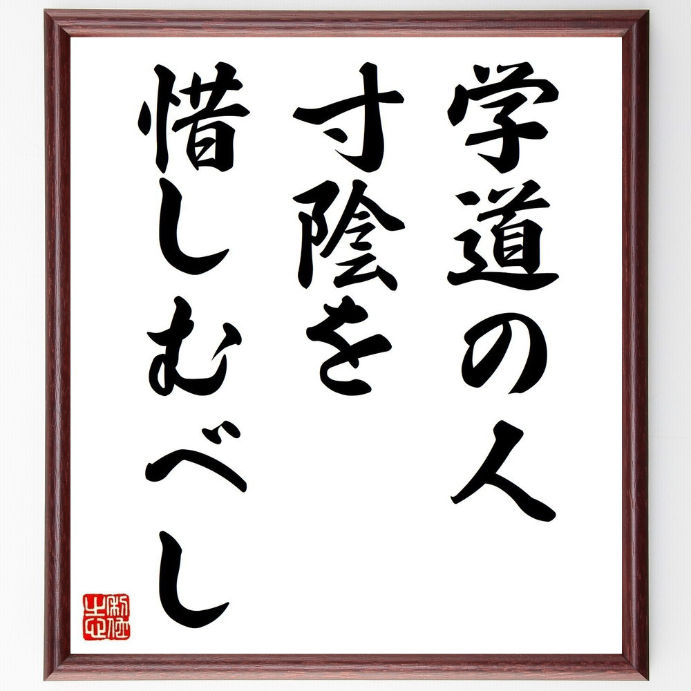 名言「学道の人、寸陰を惜しむべし」手書き書道色紙額／受注後の毛筆直筆（V0488）