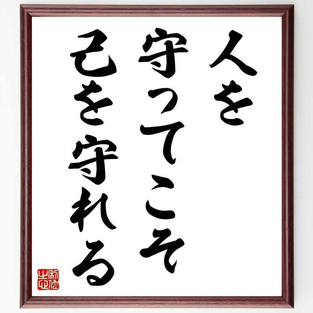 名言「人を守ってこそ、己を守れる」手書き書道色紙額／受注後の毛筆直筆（V0491）