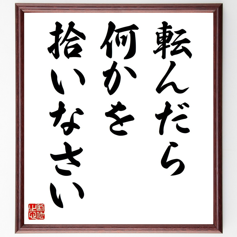 名言「転んだら、何かを拾いなさい」手書き書道色紙額／受注後の毛筆直筆（V0495）