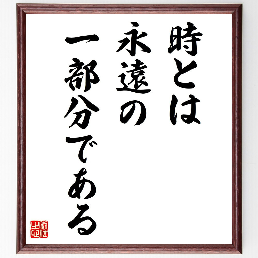 キケロの名言「時とは、永遠の一部分である」手書き書道色紙額／受注後の毛筆直筆（V0496） 4,784円