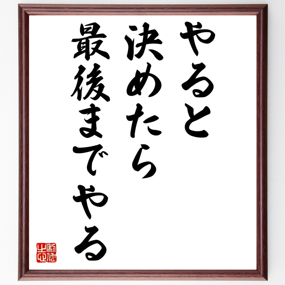 名言「やると決めたら最後までやる」手書き書道色紙額／受注後の毛筆直筆（V0501）