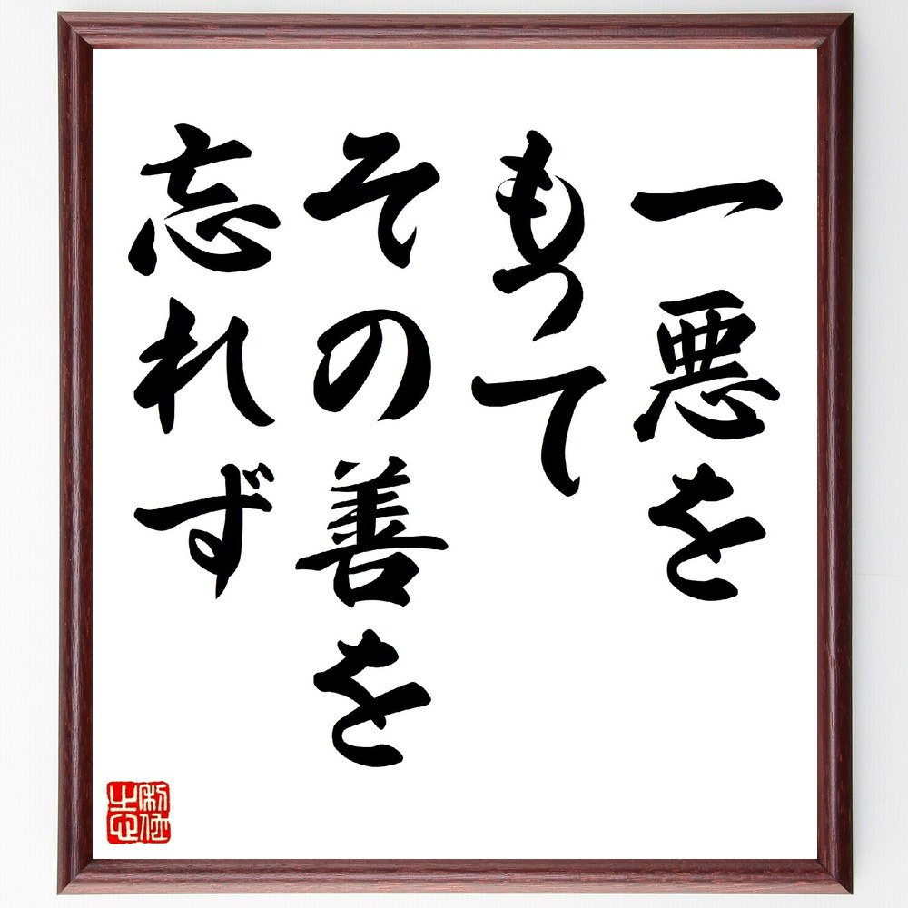 名言「一悪をもってその善を忘れず」手書き書道色紙額／受注後の毛筆直筆（V0502）