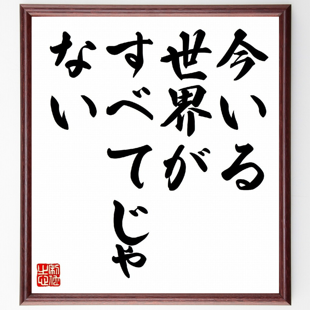 名言「今いる世界がすべてじゃない」手書き書道色紙額／受注後の毛筆直筆（V0507）