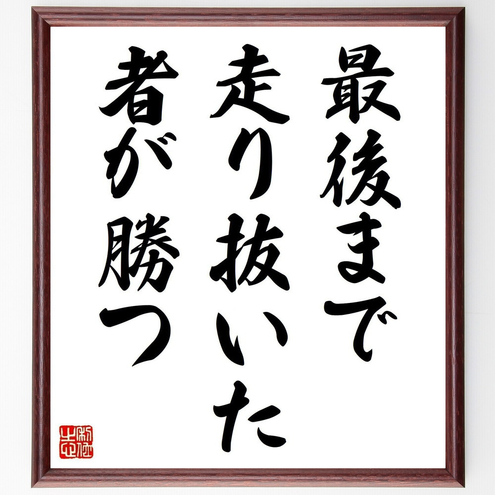 名言「最後まで走り抜いた者が勝つ」手書き書道色紙額／受注後の毛筆直筆（V0508）