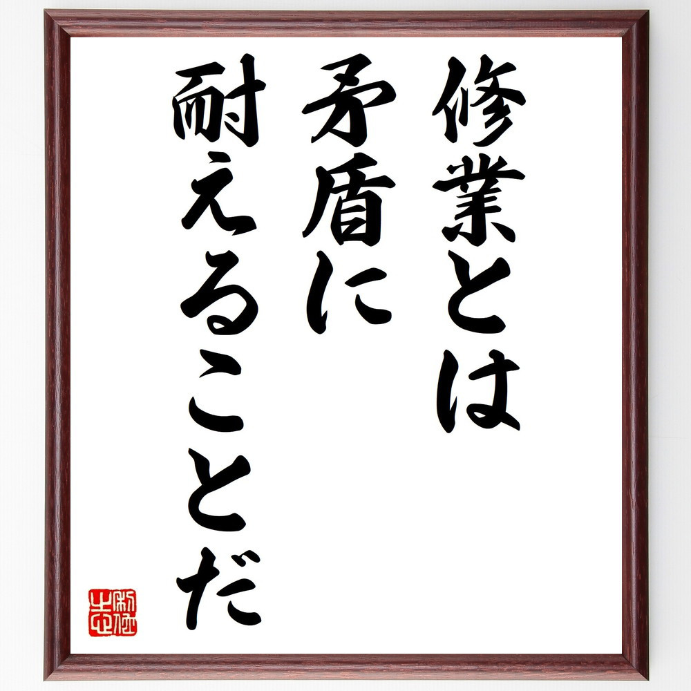 名言「修業とは矛盾に耐えることだ」手書き書道色紙額／受注後の毛筆直筆（V0510） 5,023円