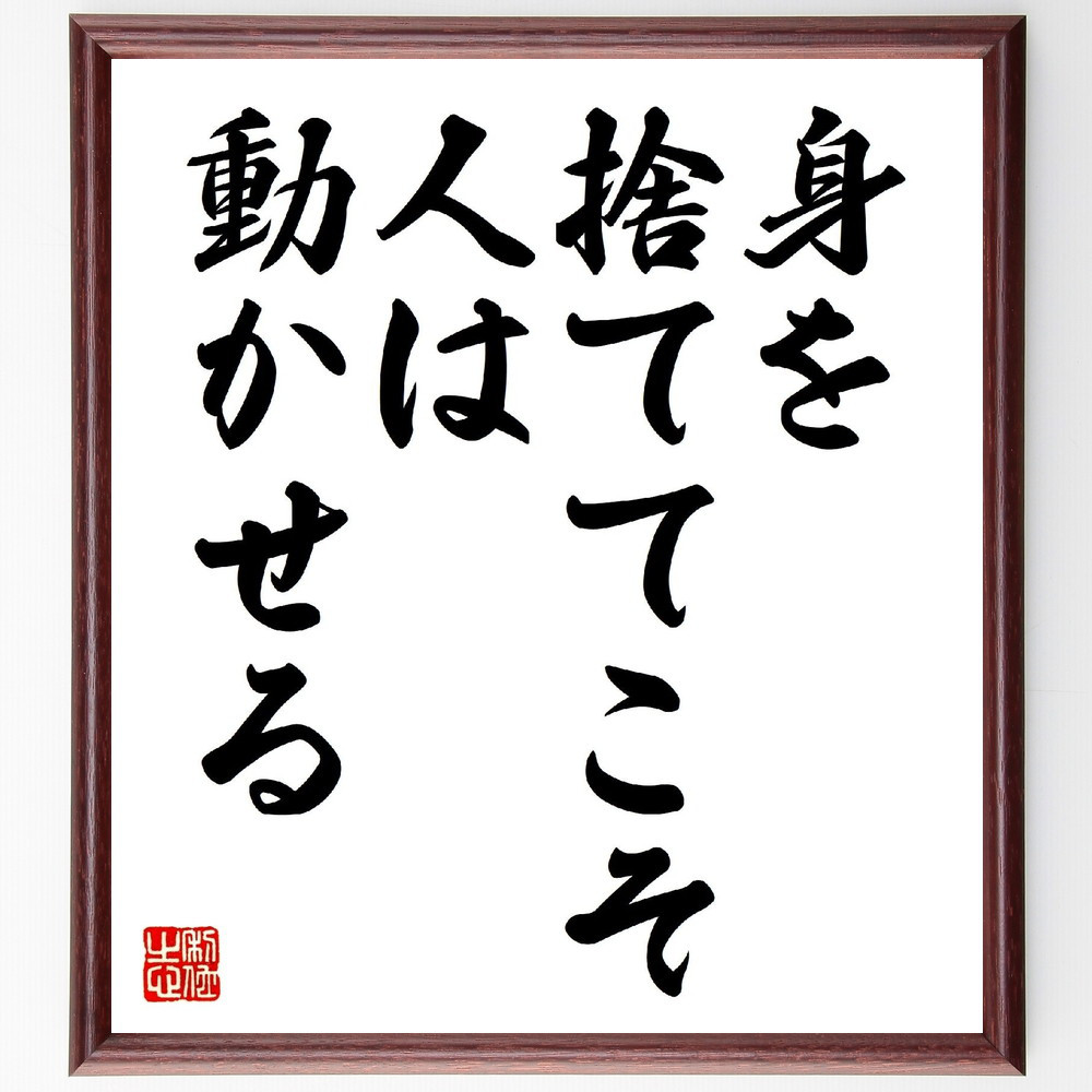名言「身を捨ててこそ人は動かせる」手書き書道色紙額／受注後の毛筆直筆（V0511）