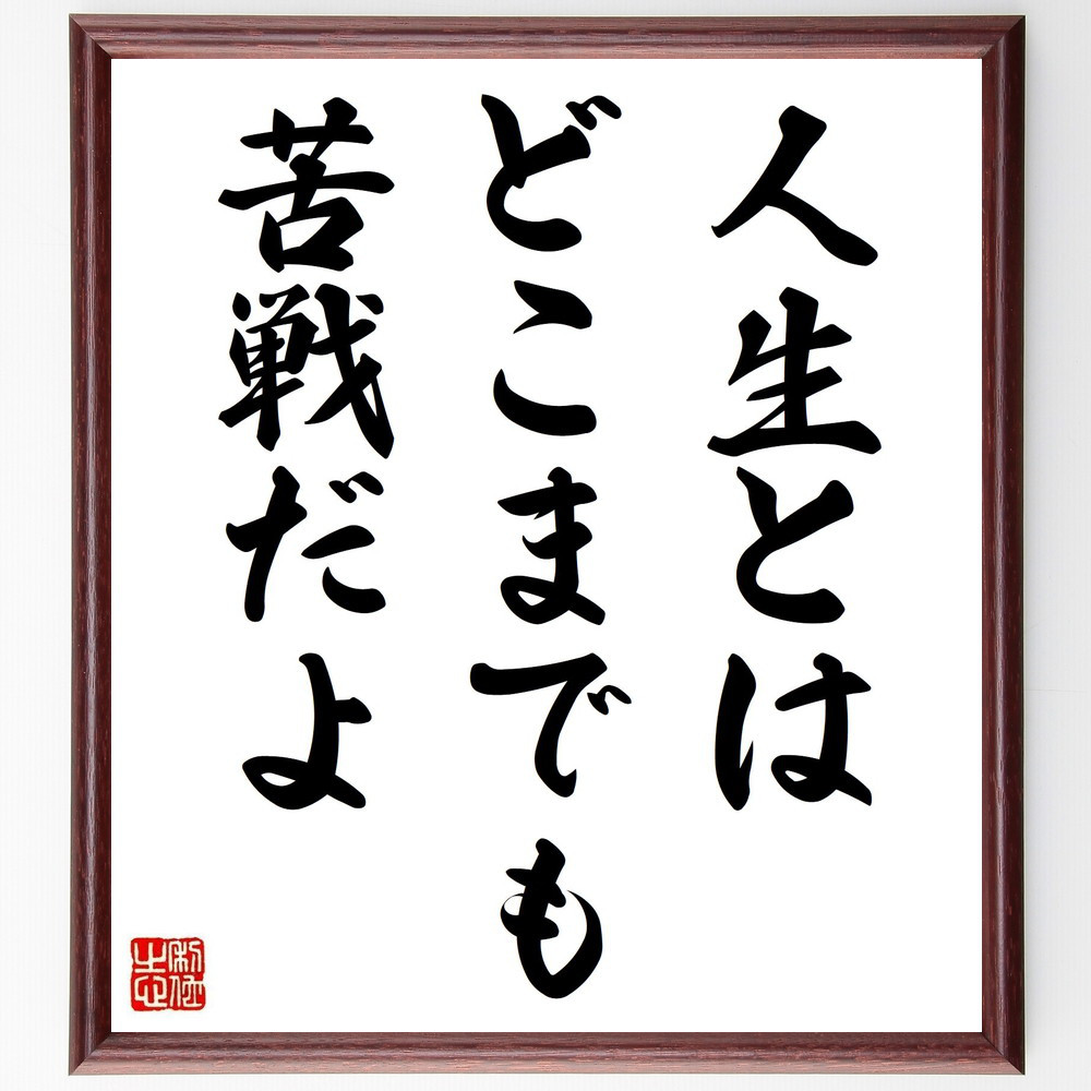 名言「人生とはどこまでも苦戦だよ」手書き書道色紙額／受注後の毛筆直筆（V0513）