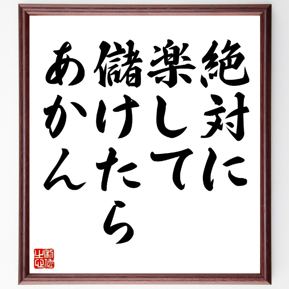 名言「絶対に楽して儲けたらあかん」手書き書道色紙額／受注後の毛筆直筆（V0514）