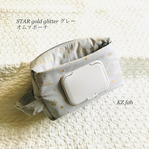 STAR gold glitter グレー ビタット付きオムツポーチ お尻ふき別収納 