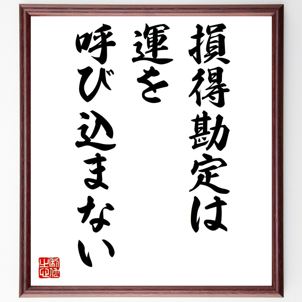 名言「損得勘定は運を呼び込まない」手書き書道色紙額／受注後の毛筆直筆（V0515）