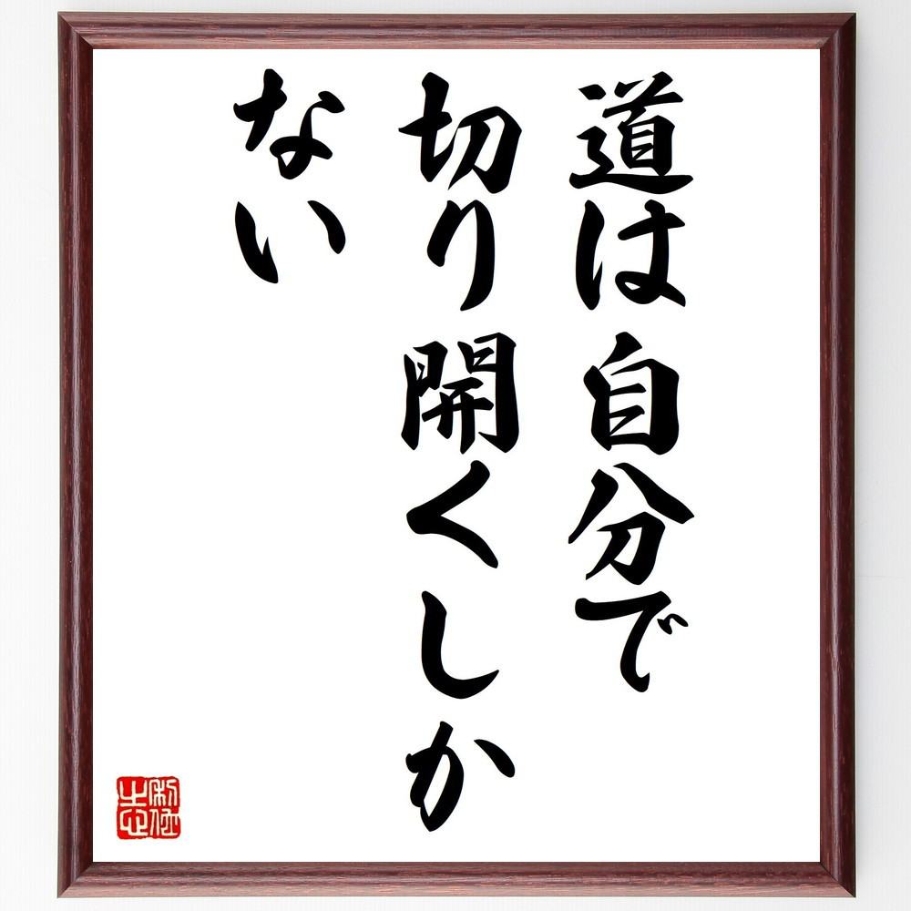 名言「道は自分で切り開くしかない」手書き書道色紙額／受注後の毛筆直筆（V0516）