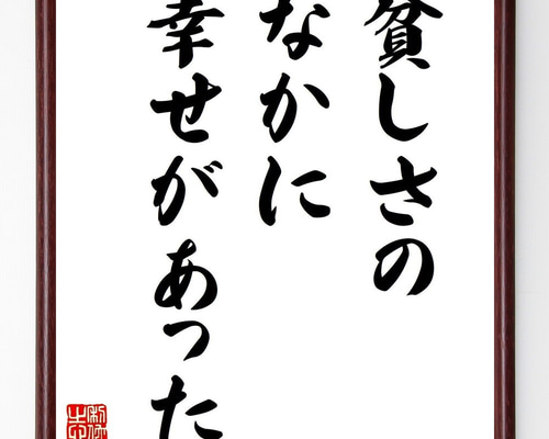 名言「貧しさのなかに幸せがあった」手書き書道色紙額／受注後の毛筆