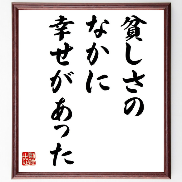 名言「貧しさのなかに幸せがあった」手書き書道色紙額／受注後の毛筆