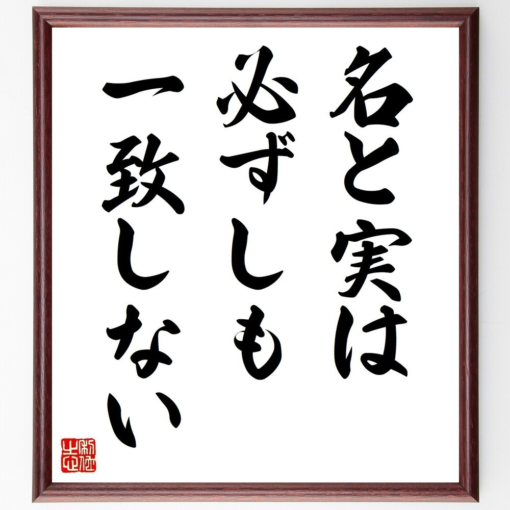 名言「名と実は必ずしも一致しない」手書き書道色紙額／受注後の毛筆直筆（V0521）
