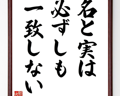 名言「名と実は必ずしも一致しない」手書き書道色紙額／受注後の毛筆