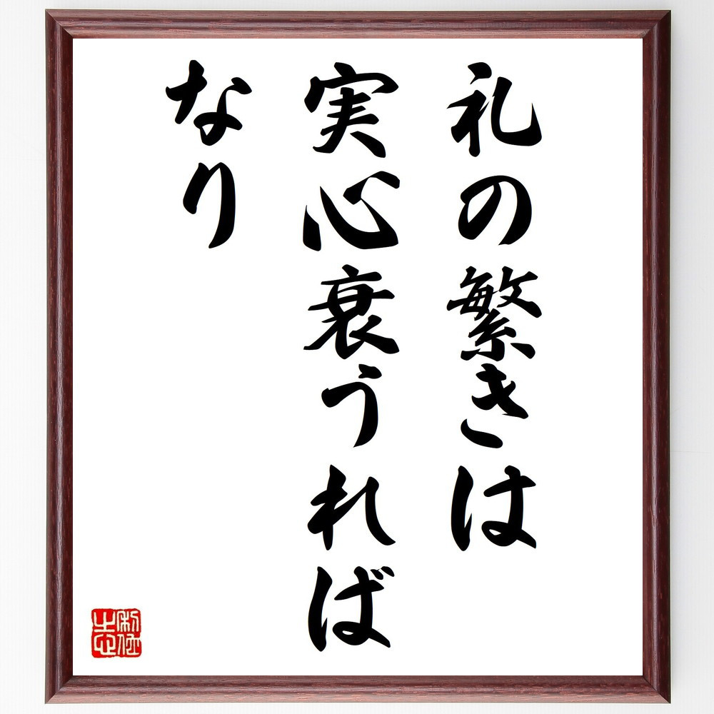 名言「礼の繁きは実心衰うればなり」手書き書道色紙額／受注後の毛筆直筆（V0522）