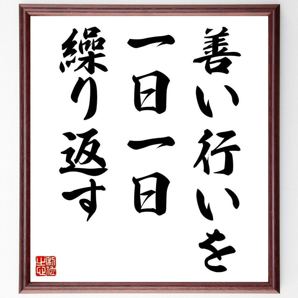 名言「善い行いを一日一日繰り返す」手書き書道色紙額／受注後の毛筆直筆（V0523）