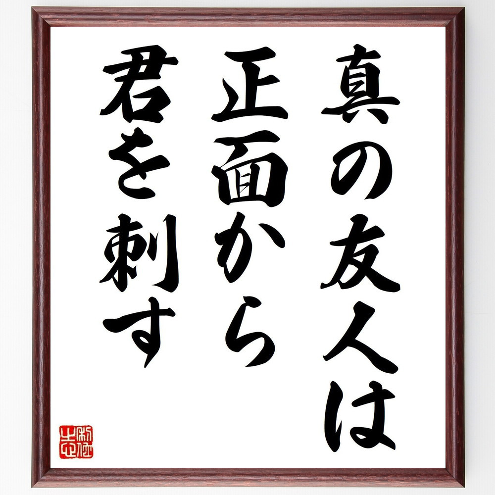 オスカー・ワイルドの名言「真の友人は正面から君を刺す」手書き書道色紙額／受注後の毛筆直筆（V0524）