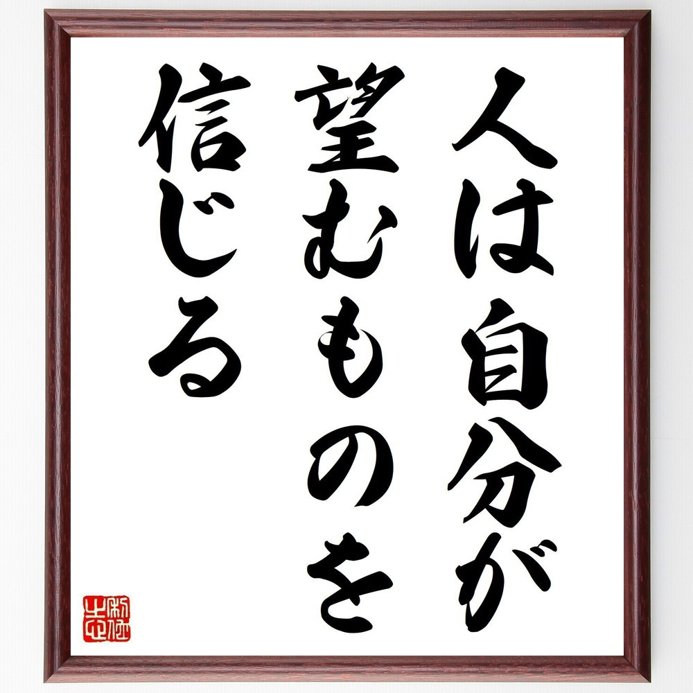 カエサルの名言「人は自分が望むものを信じる」手書き書道色紙額／受注後の毛筆直筆（V0525）