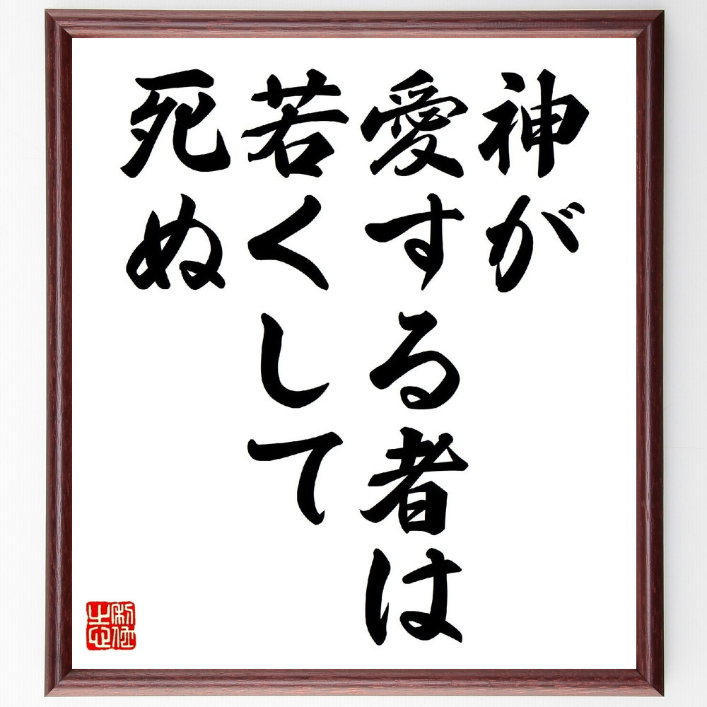 メナンドロスの名言「神が愛する者は若くして死ぬ」手書き書道色紙額／受注後の毛筆直筆（V0527）