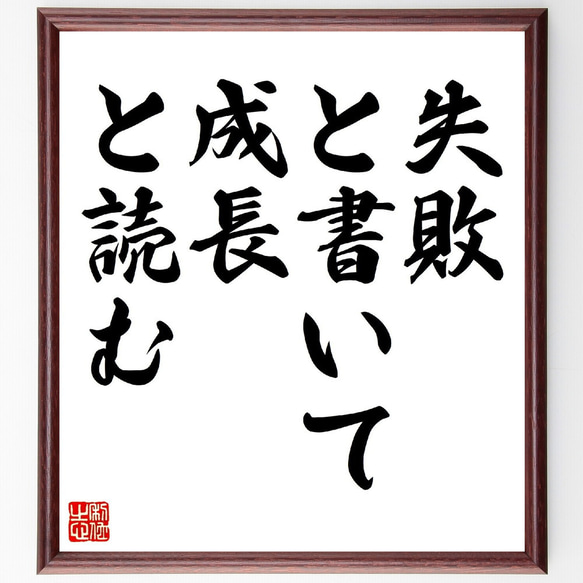 名言「失敗、と書いて、成長、と読む」手書き書道色紙額／受注後の毛筆