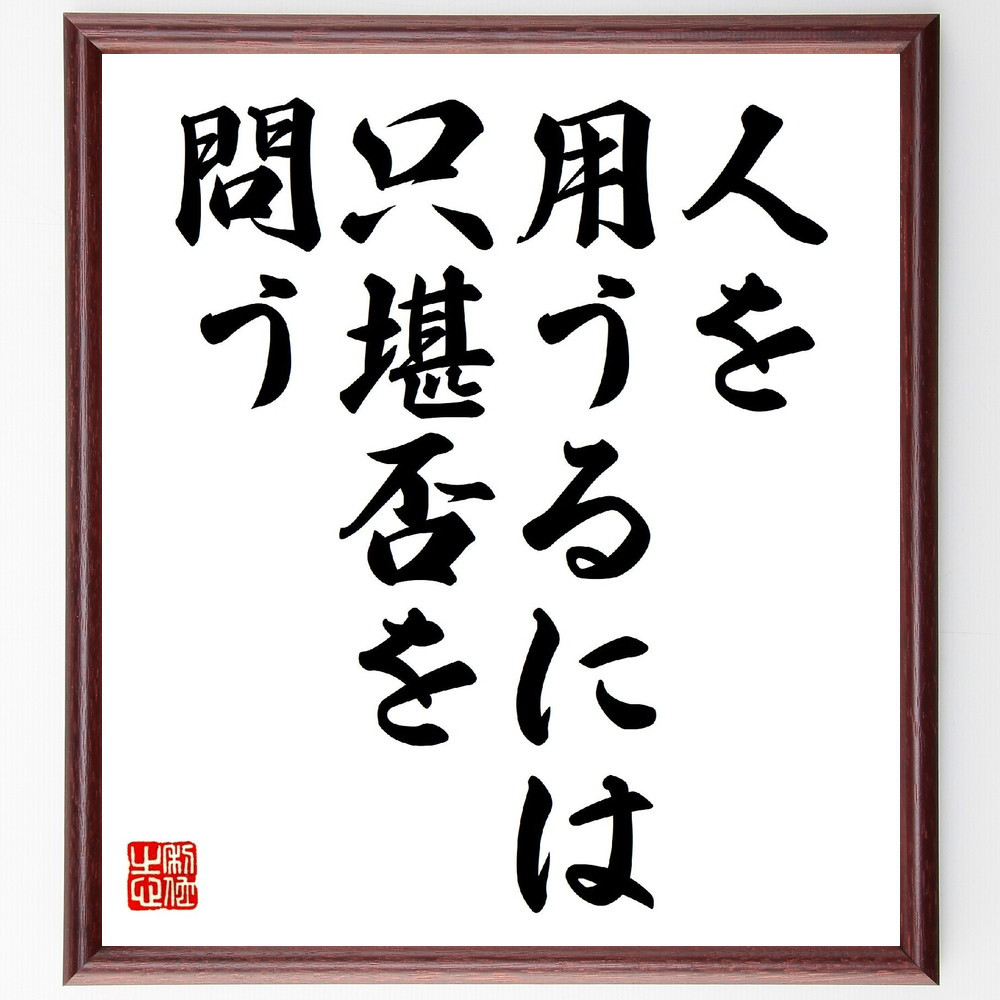 名言「人を用うるには、只堪否を問う」手書き書道色紙額／受注後の毛筆直筆（V0534）