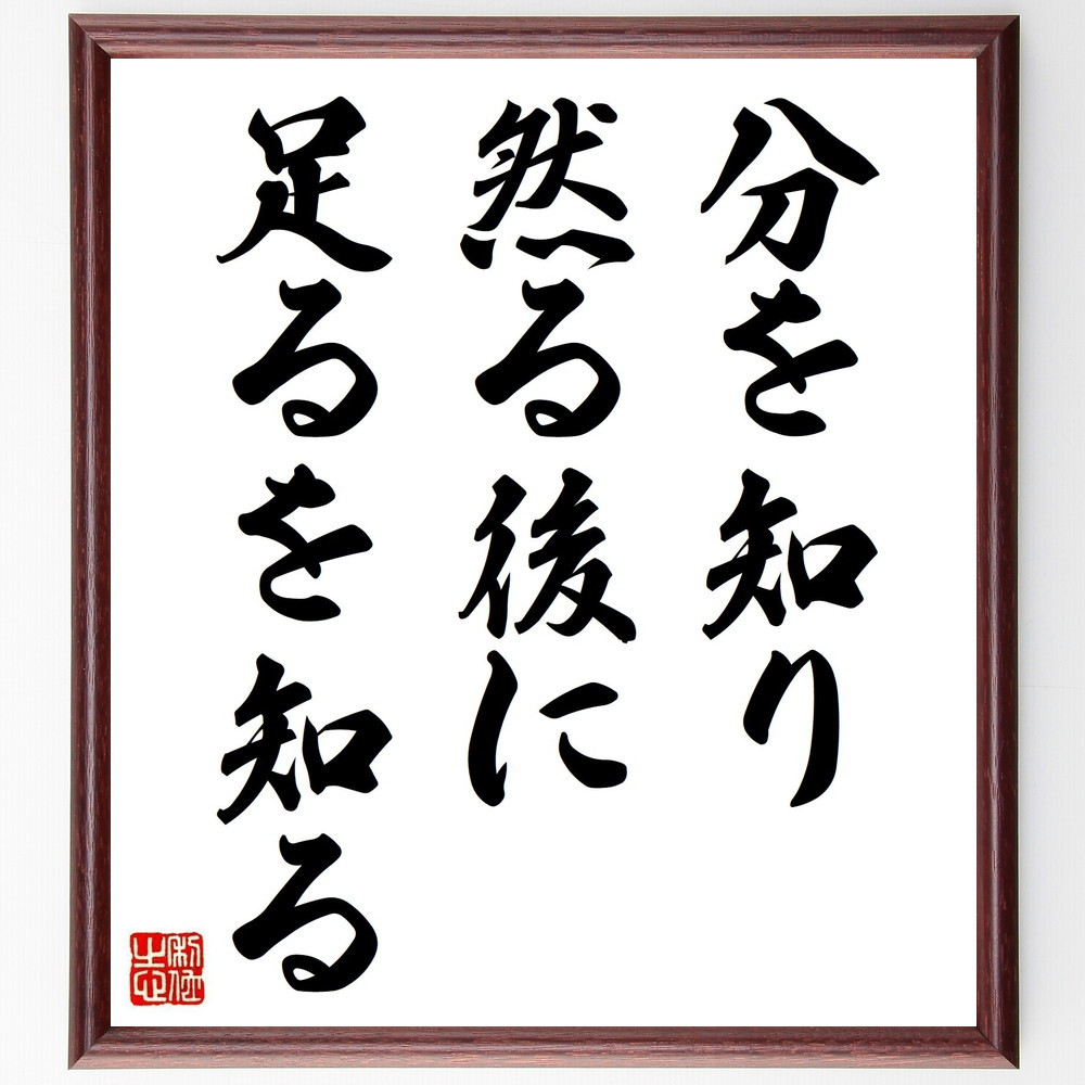 名言「分を知り、然る後に足るを知る」手書き書道色紙額／受注後の毛筆直筆（V0538）
