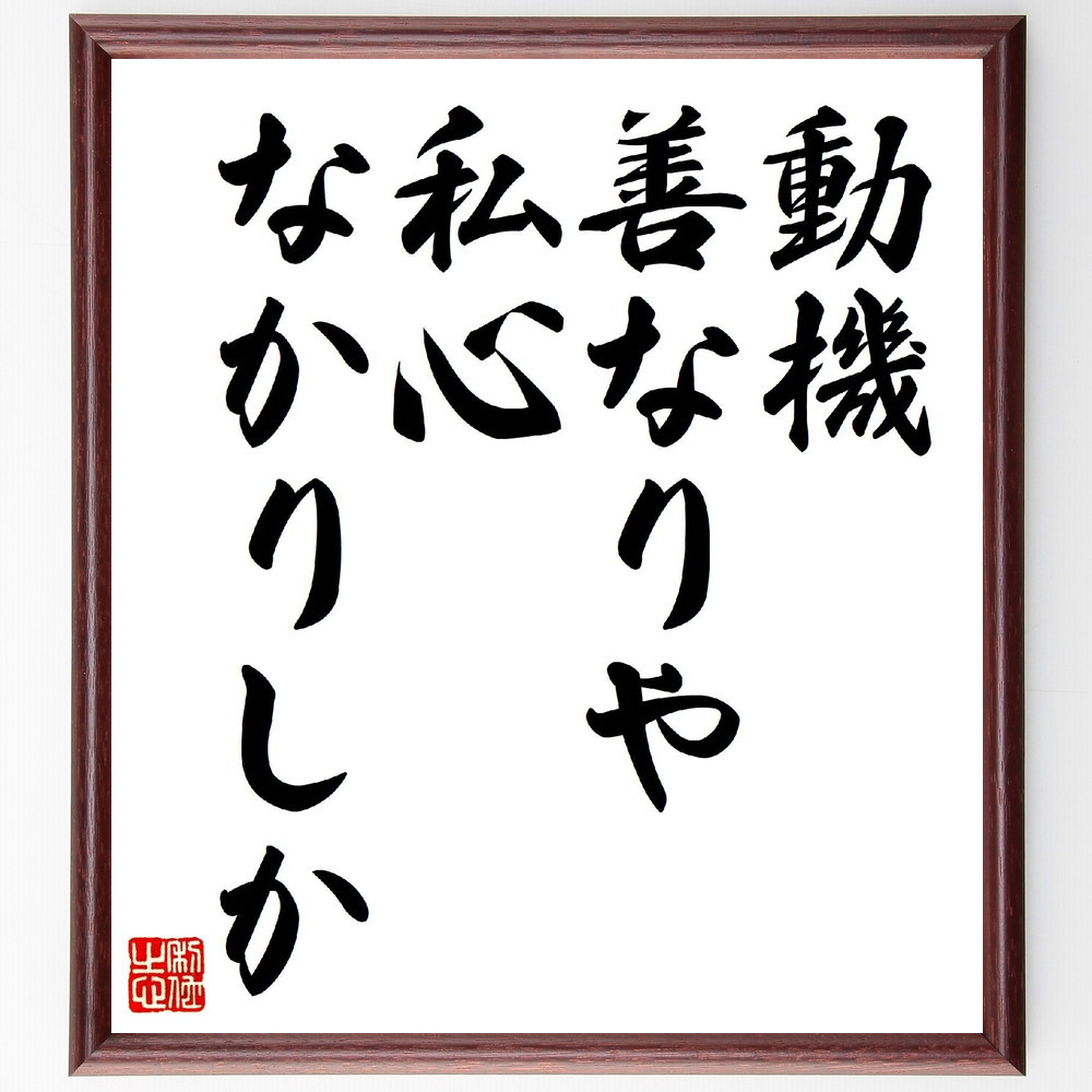 名言「動機善なりや、私心なかりしか」手書き書道色紙額／受注後の毛筆直筆（V0542）