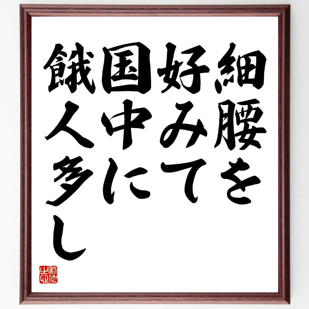 名言「細腰を好みて、国中に餓人多し」手書き書道色紙額／受注後の毛筆直筆（V0545） 4,904円