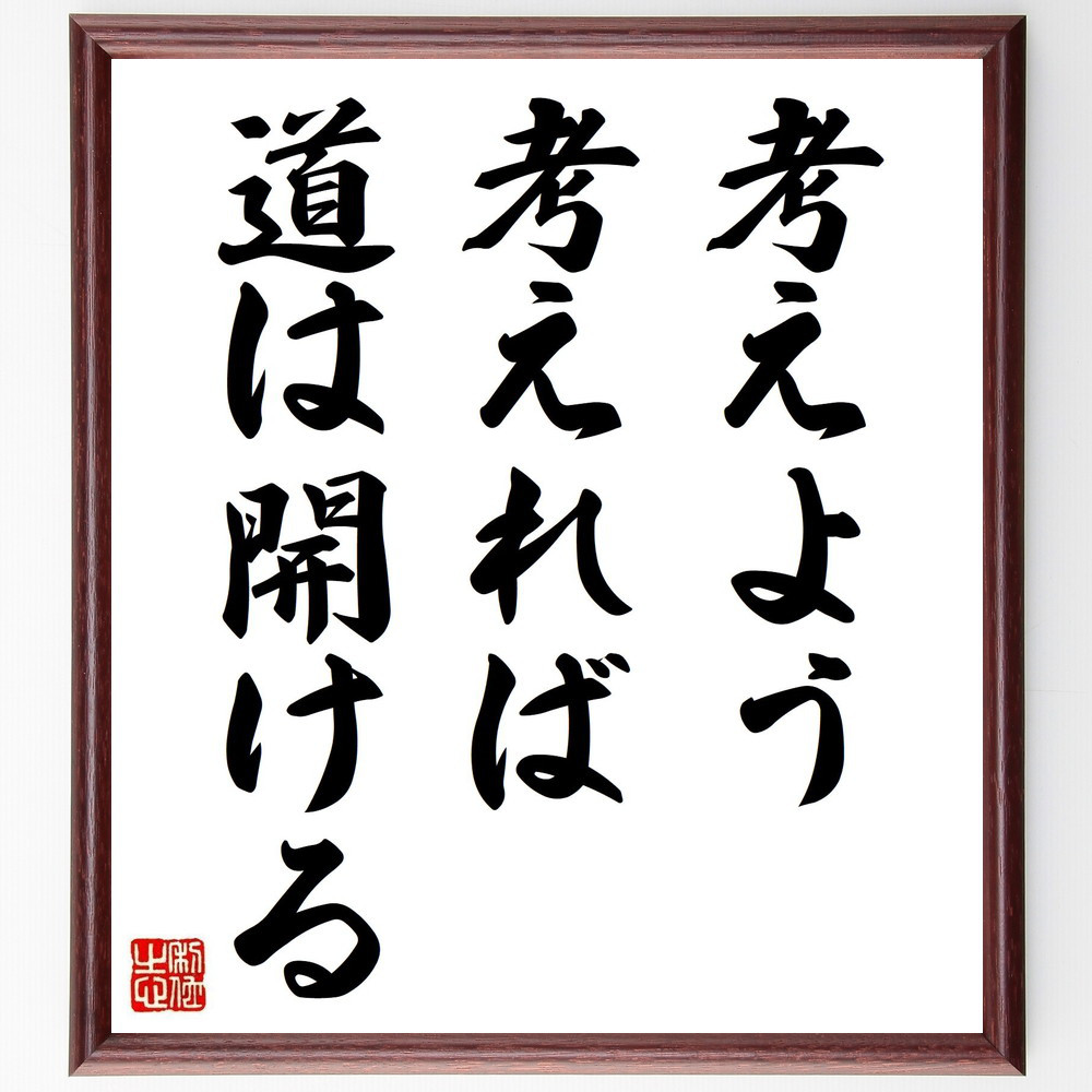 名言「考えよう、考えれば道は開ける」手書き書道色紙額／受注後の毛筆直筆（V0546）