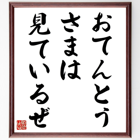 名言「おてんとうさまは、見ているぜ」手書き書道色紙額／受注後の毛筆