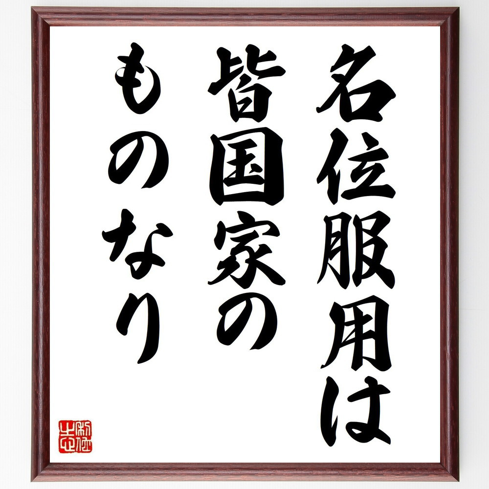 名言「名位服用は、皆国家のものなり」手書き書道色紙額／受注後の毛筆直筆（V0551）