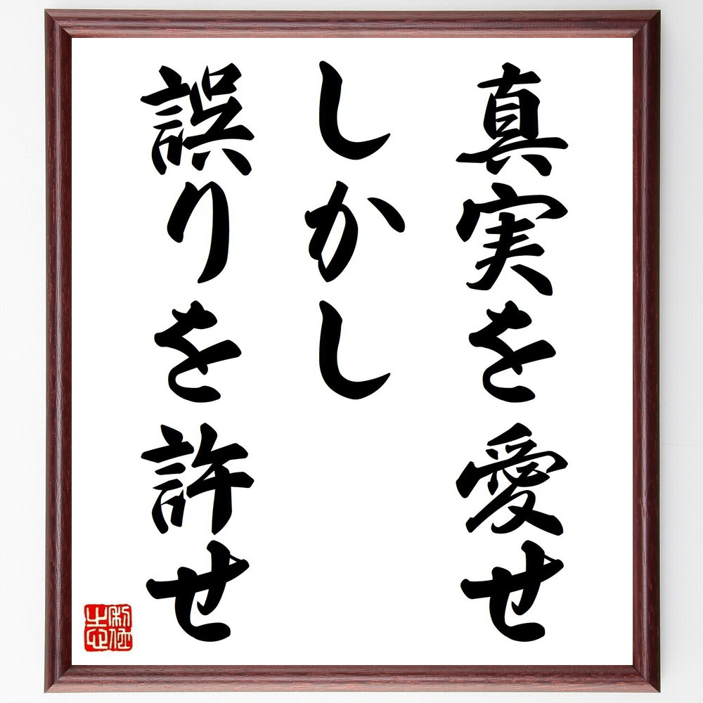 ヴォルテールの名言「真実を愛せ、しかし誤りを許せ」手書き書道色紙額／受注後の毛筆直筆（V0555）