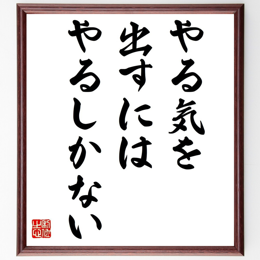 名言「やる気を出すにはやるしかない」手書き書道色紙額／受注後の毛筆直筆（V0562）