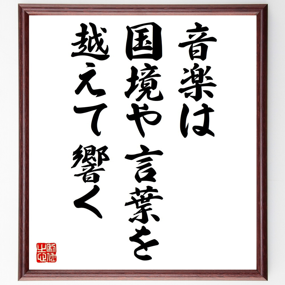 名言「音楽は国境や言葉を越えて響く」手書き書道色紙額／受注後の毛筆直筆（V0563）