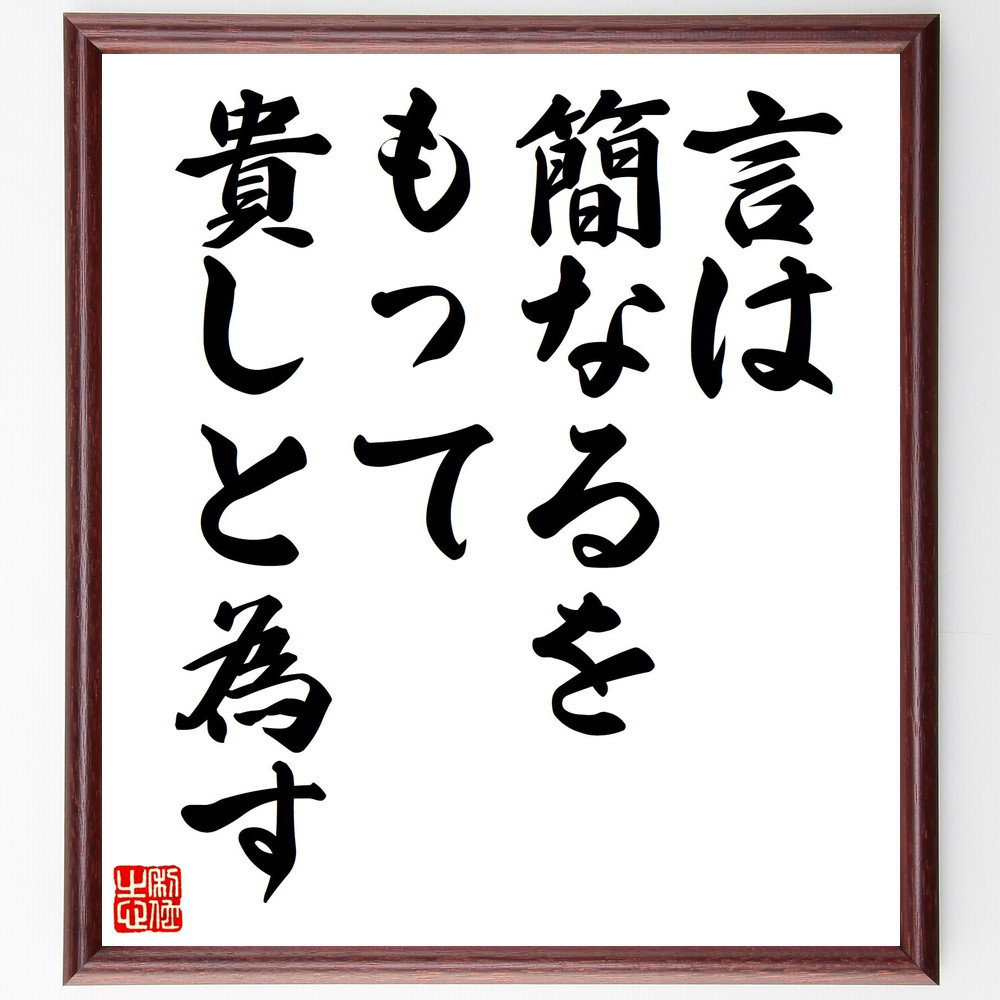 名言「言は簡なるをもって貴しと為す」手書き書道色紙額／受注後の毛筆直筆（V0564）