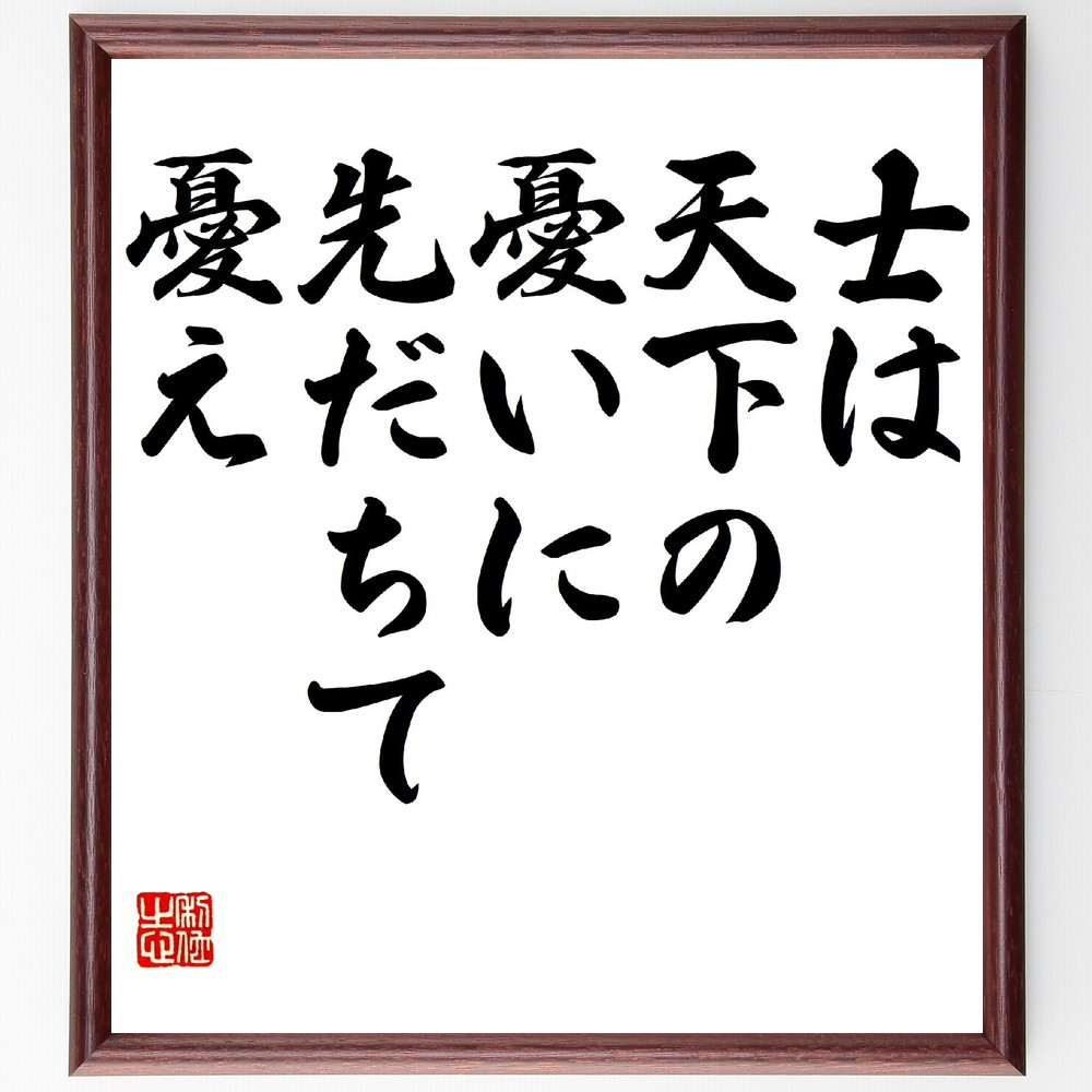 名言「士は天下の憂いに先だちて憂え」手書き書道色紙額／受注後の毛筆直筆（V0565）