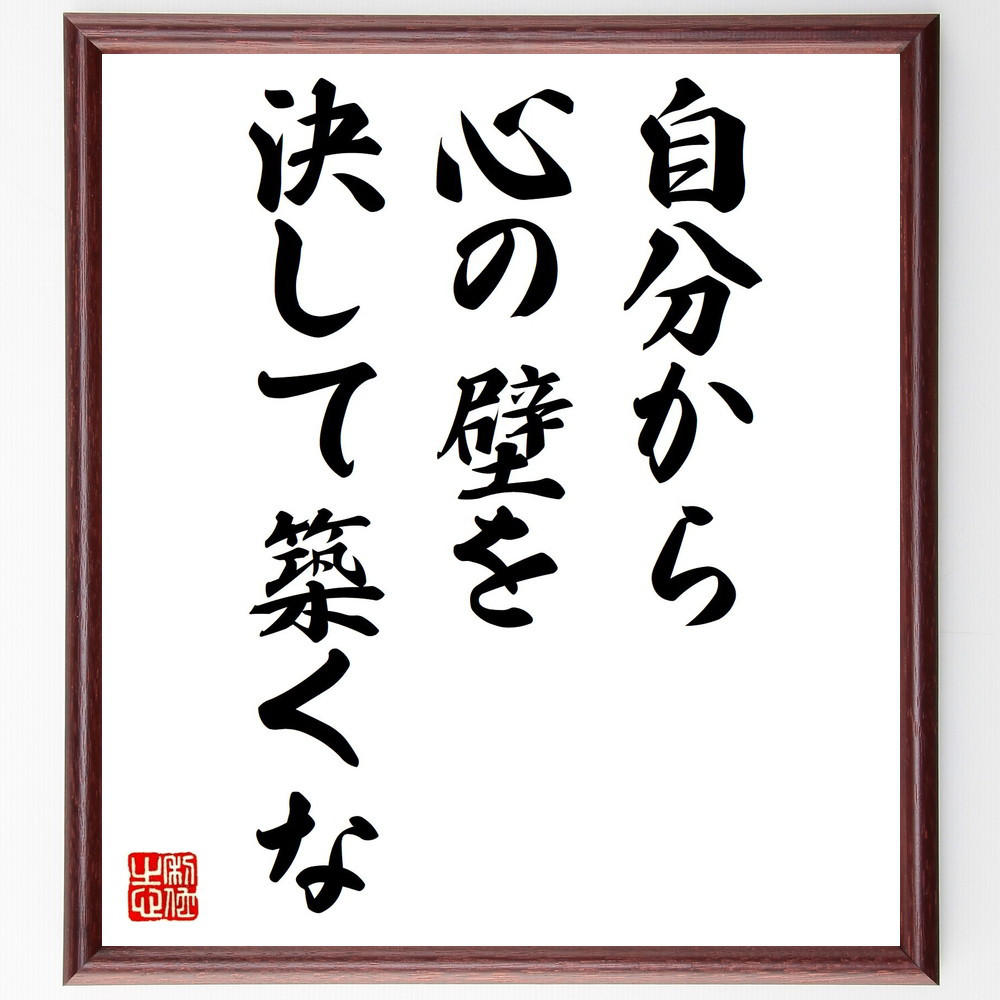 名言「自分から心の壁を決して築くな」手書き書道色紙額／受注後の毛筆直筆（V0566）