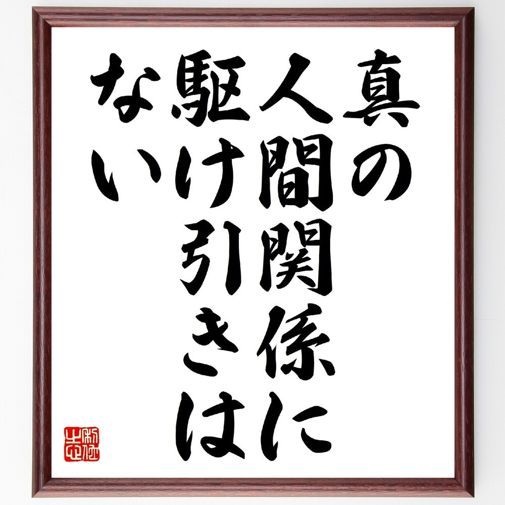 名言「真の人間関係に駆け引きはない」手書き書道色紙額／受注後の毛筆直筆（V0569）